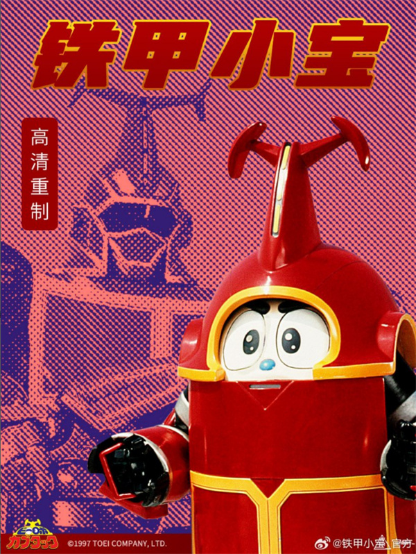 《鐵甲小寶》重制版定檔 5 月 29 日