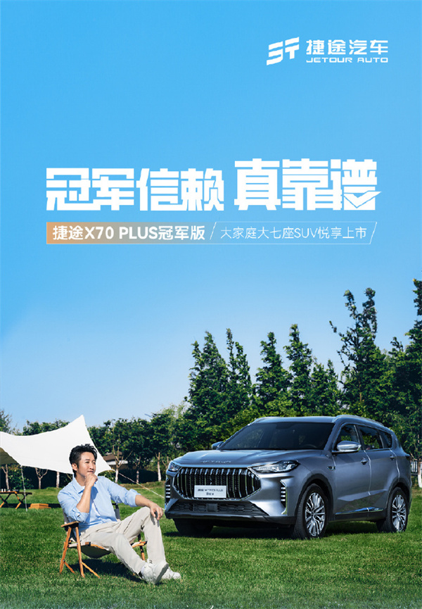 捷途 X70 PLUS 冠軍版上市