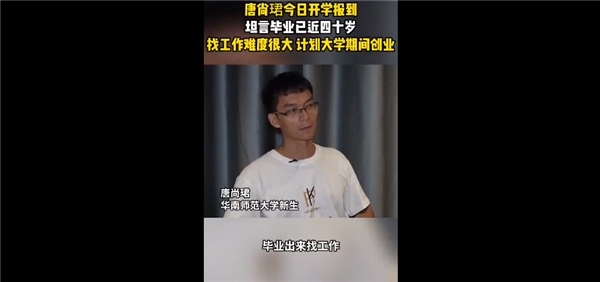 連續復讀16年！唐尚珺開學報到：畢業時近四十歲找工作難度很大 打算創業