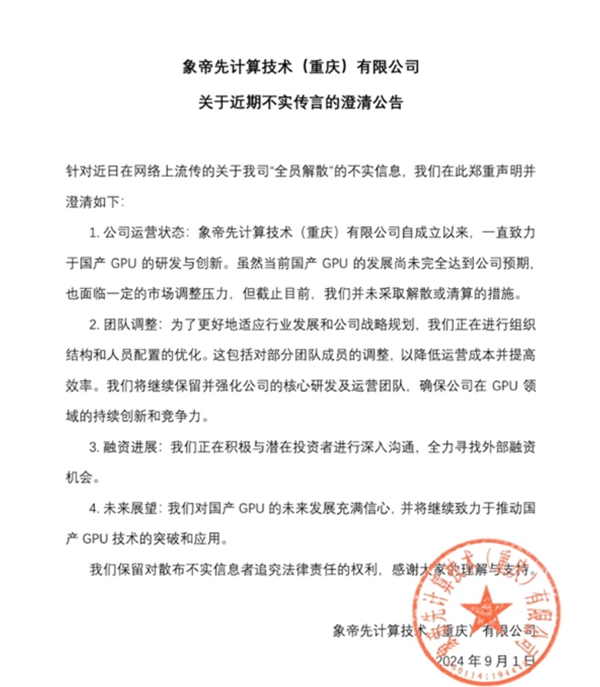 不相信國產芯片能翻身嗎！GPU企業象帝先回應公司全員被裁 