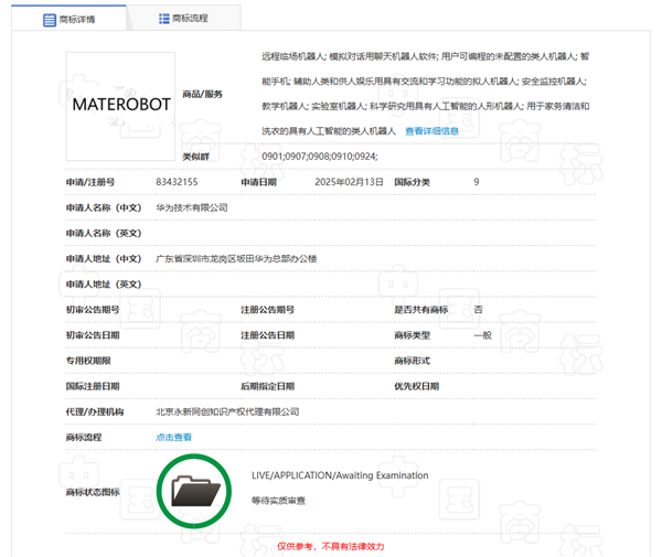 華為申請注冊MATEROBOT商標(biāo) 有望推出人形機(jī)器人產(chǎn)品